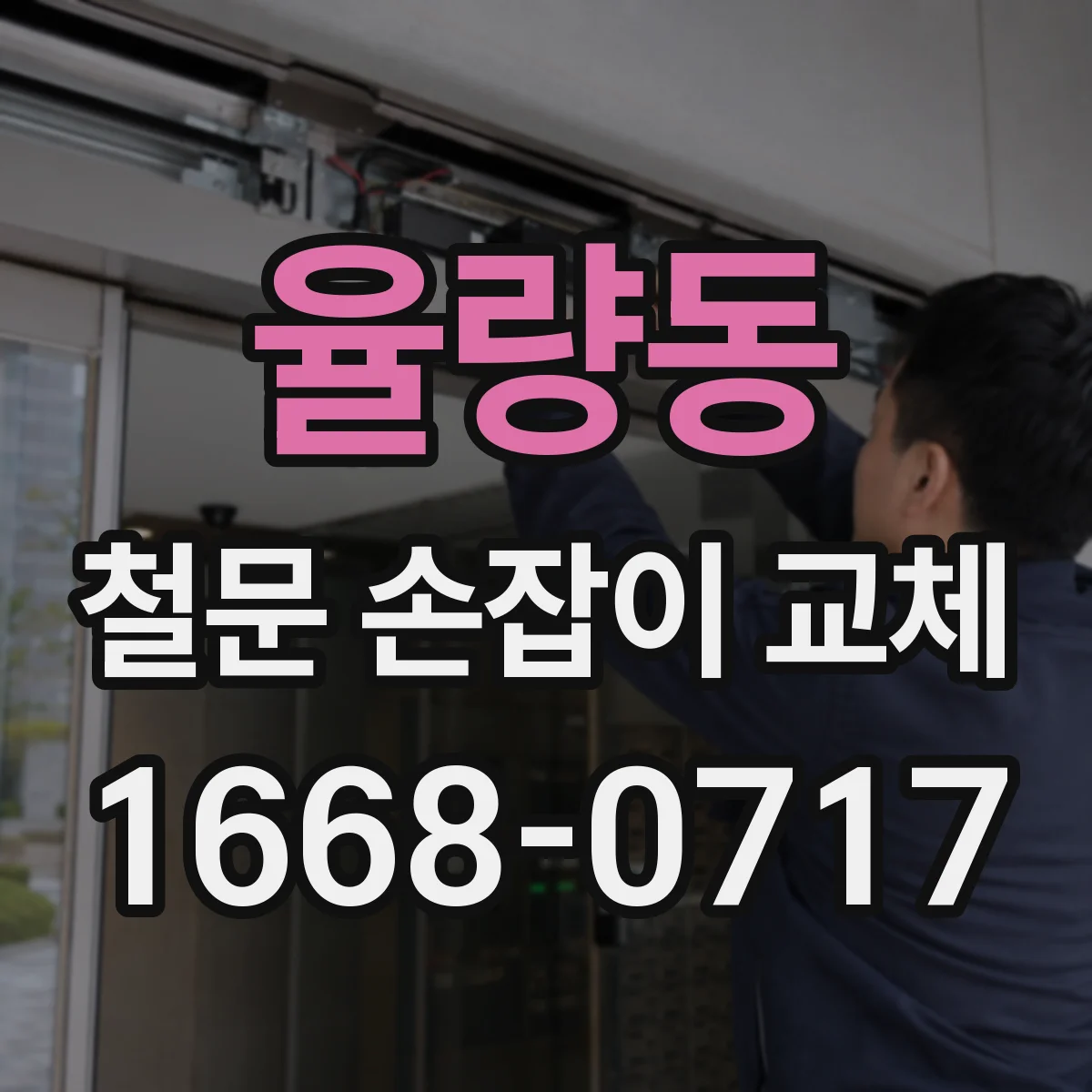 율량동 철문 손잡이 교체