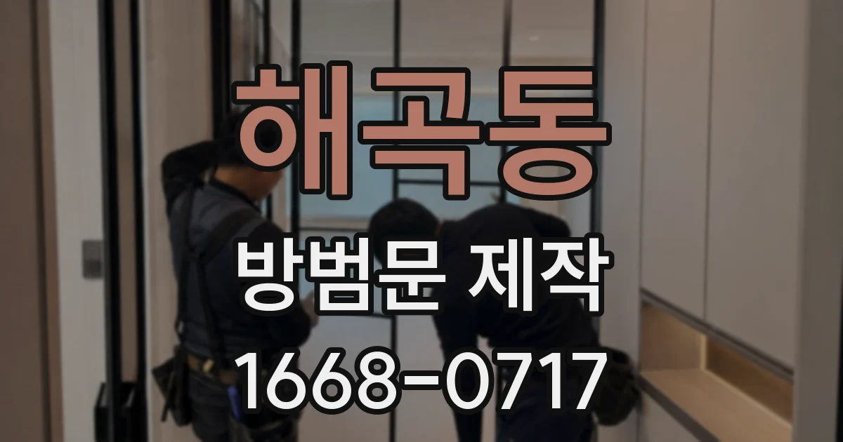 해곡동 방범문 제작