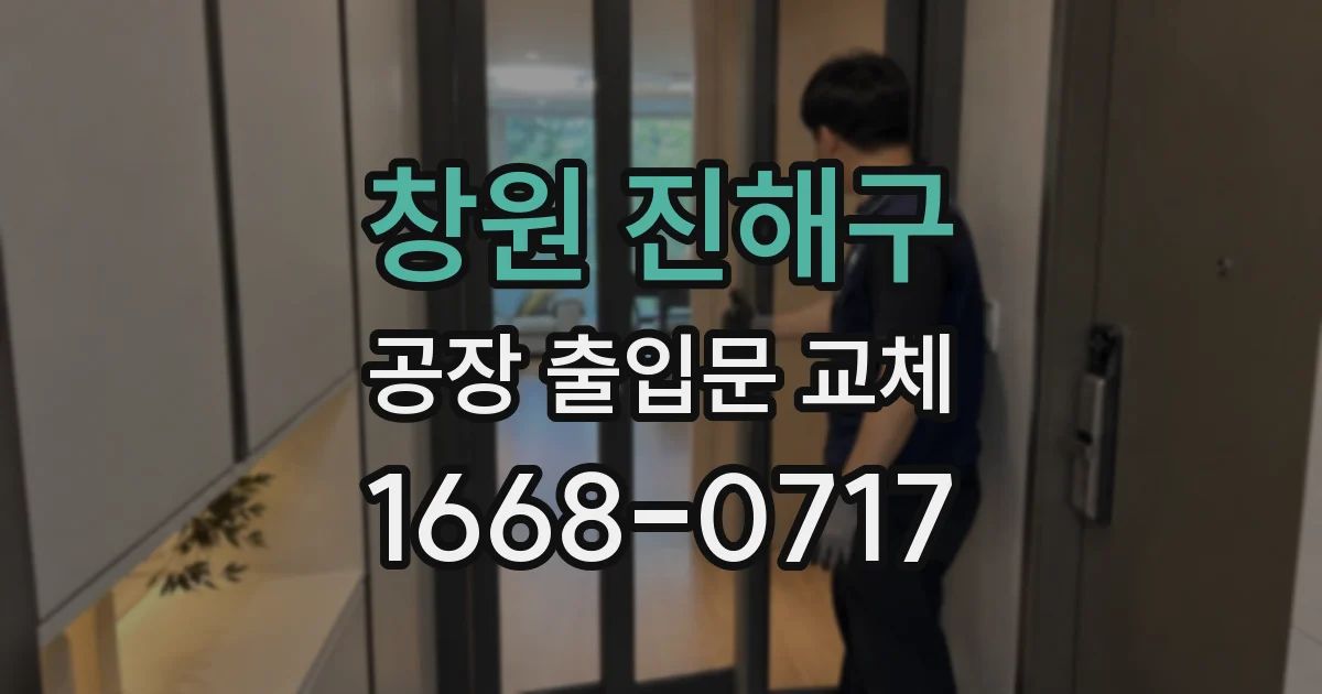 창원 진해구 공장 출입문 교체