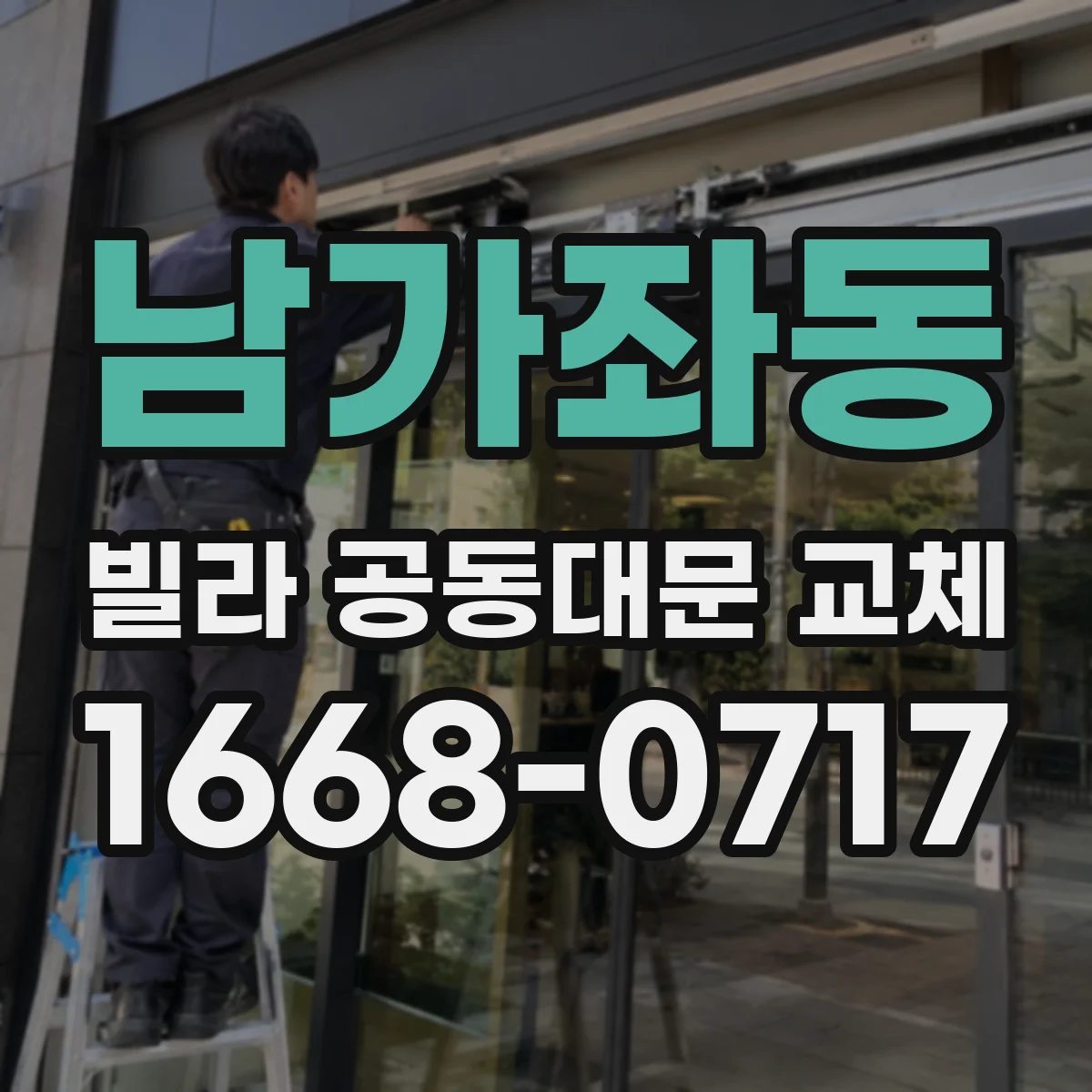 남가좌동 빌라 공동대문 교체
