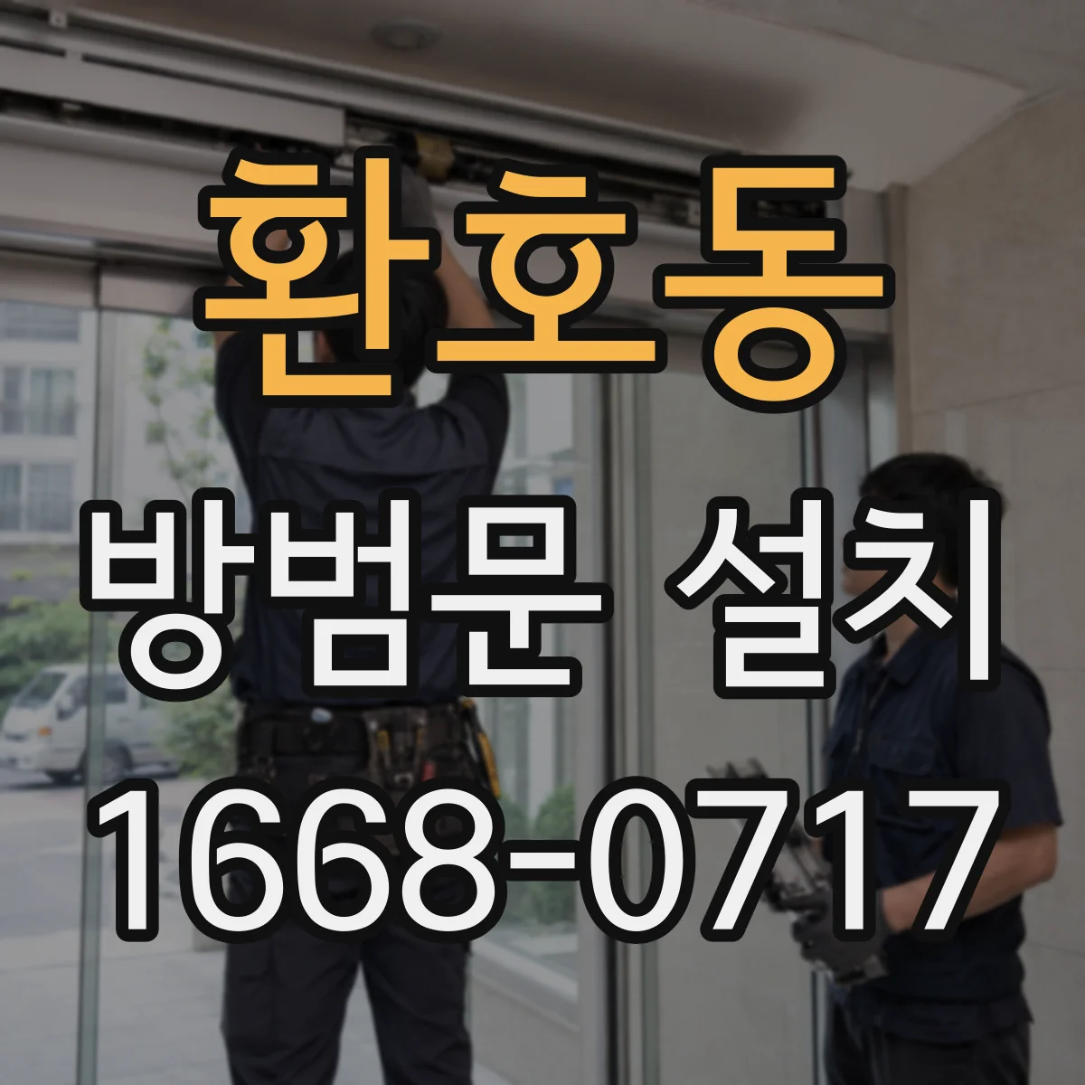 환호동 방범문 설치