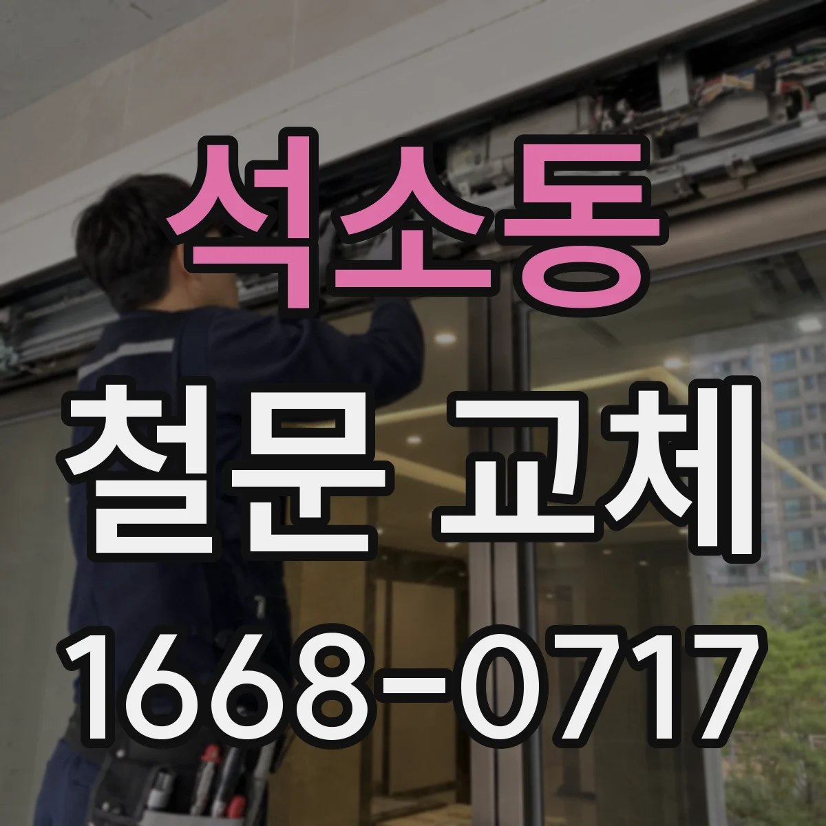석소동 철문 교체