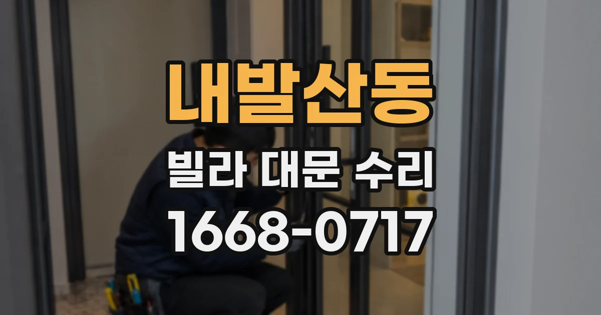 내발산동 빌라 대문 수리
