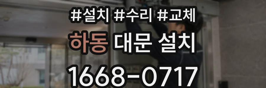 하동 대문 설치