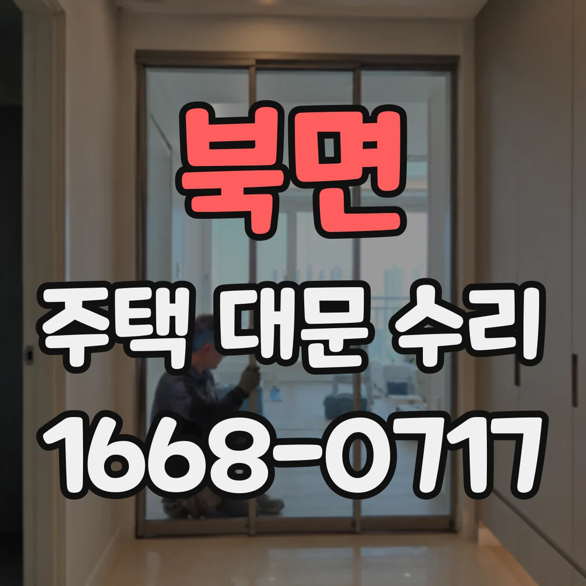 북면 주택 대문 수리