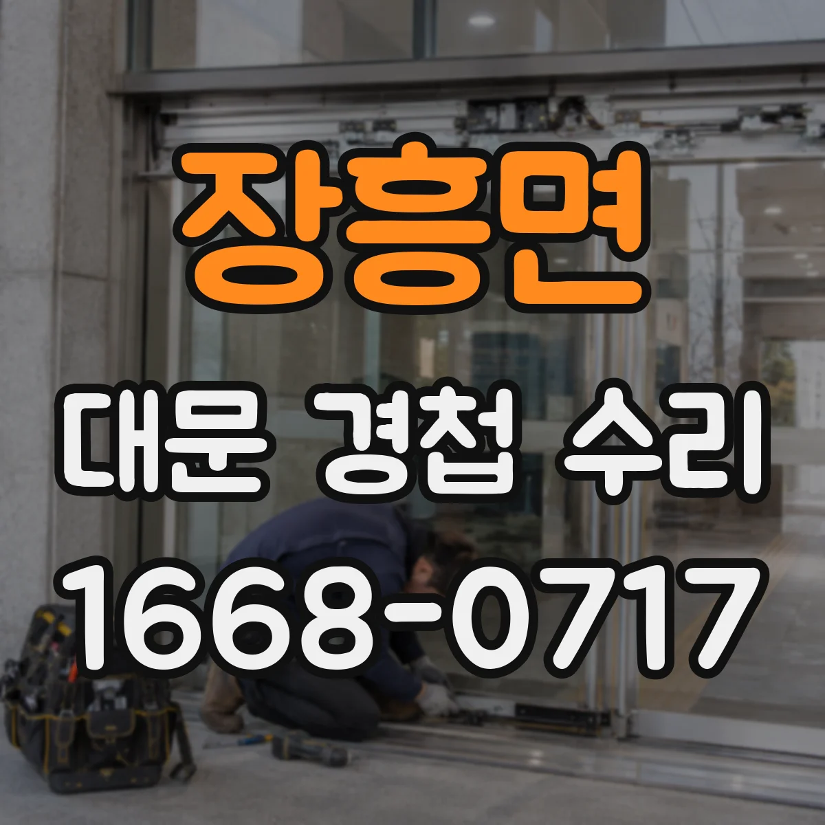 장흥면 대문 경첩 수리