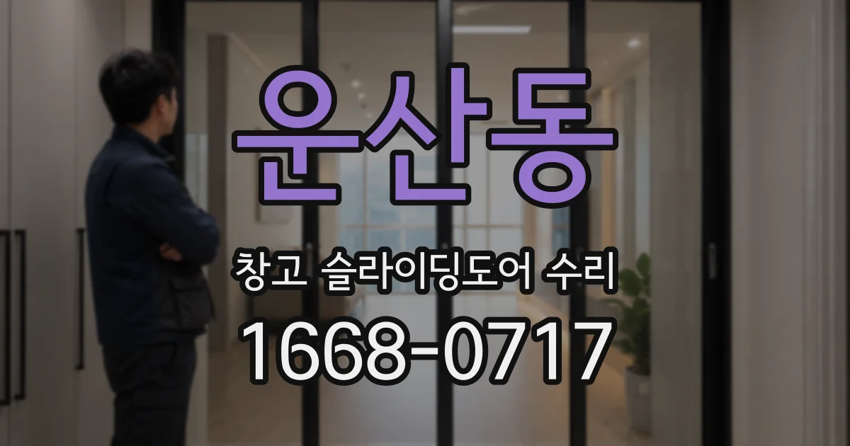 운산동 창고 슬라이딩도어 수리