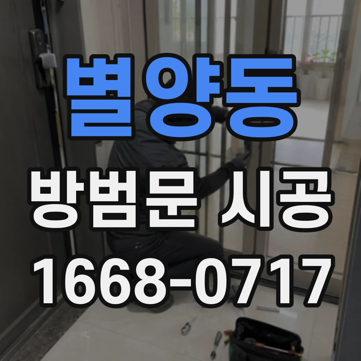 별양동 방범문 시공