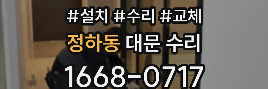 정하동 대문 수리