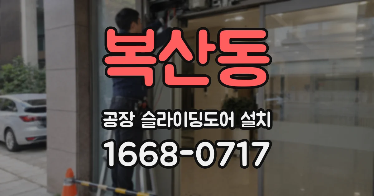 복산동 공장 슬라이딩도어 설치