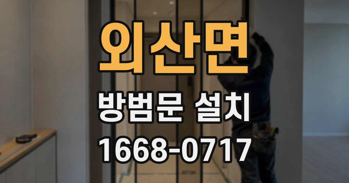 외산면 방범문 설치