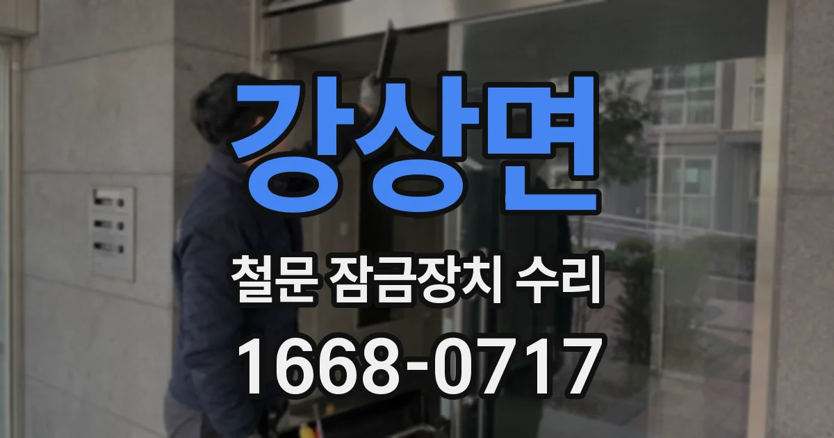 강상면 철문 잠금장치 수리