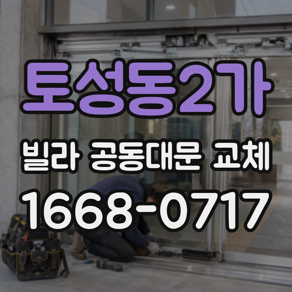 토성동2가 빌라 공동대문 교체