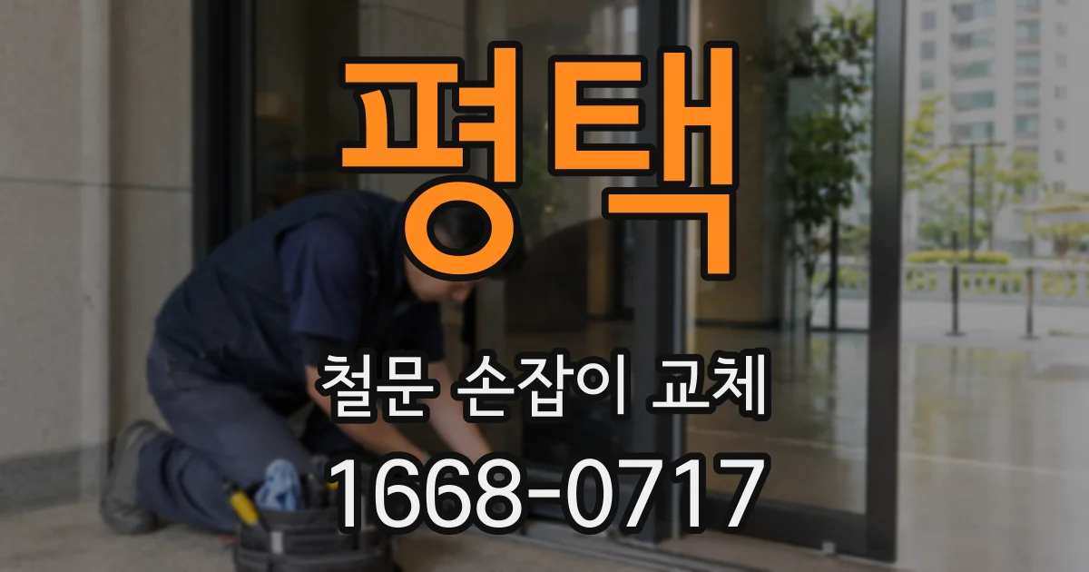 평택 철문 손잡이 교체