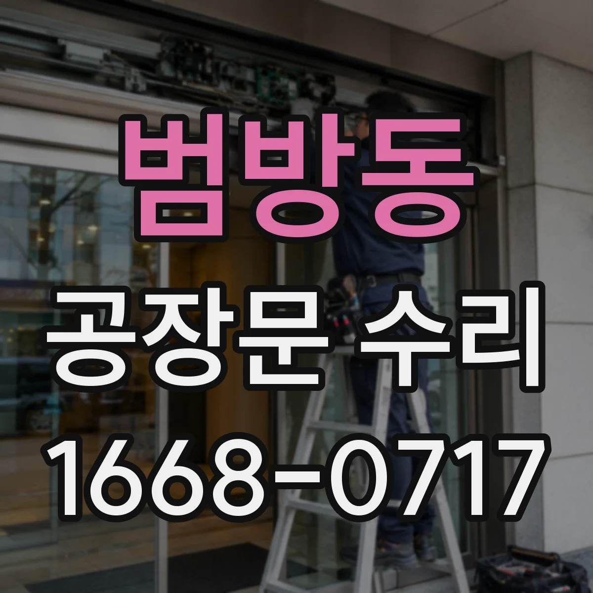 범방동 공장문 수리