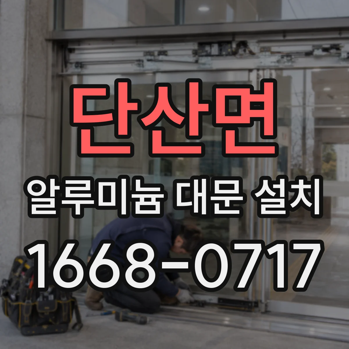 단산면 알루미늄 대문 설치