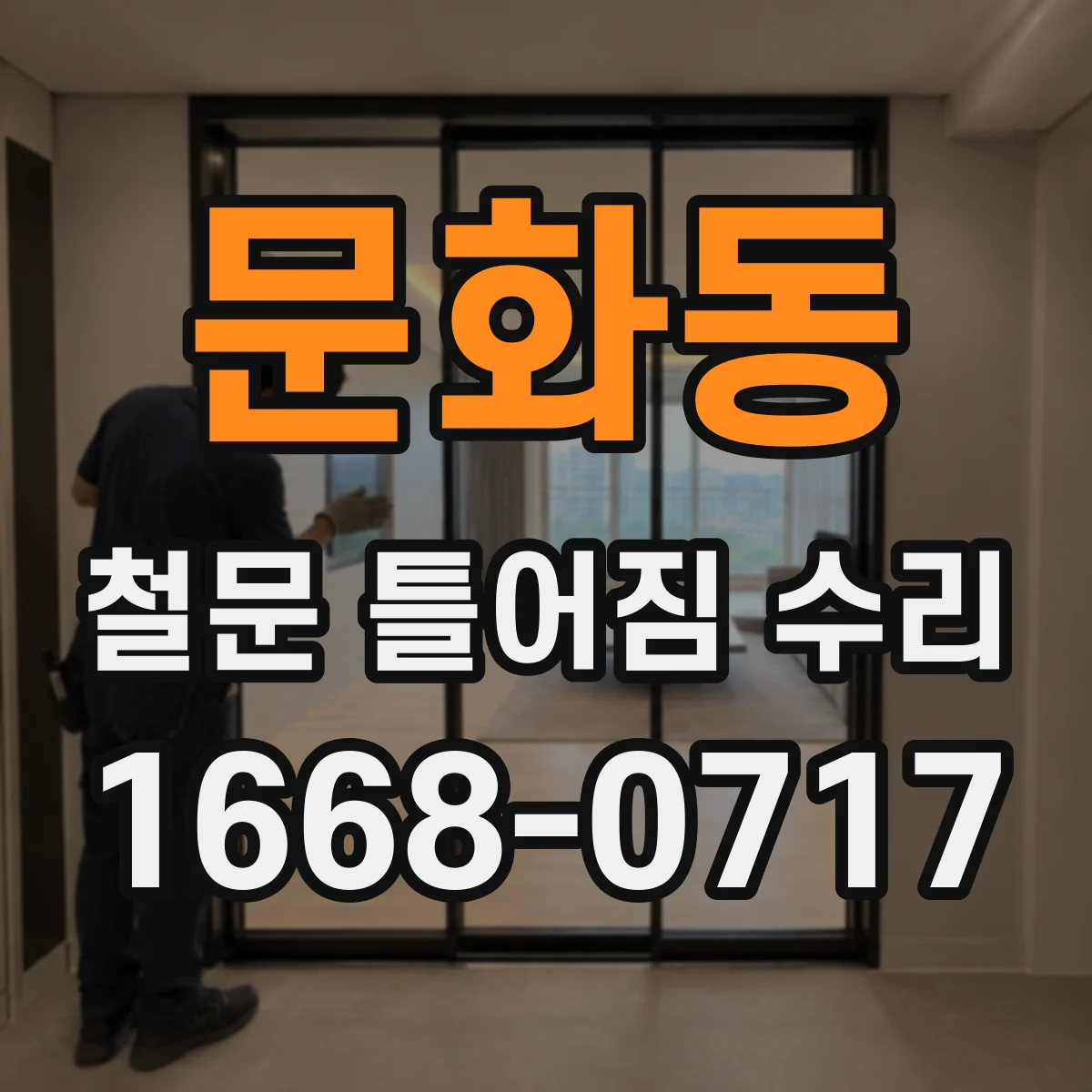 문화동 철문 틀어짐 수리