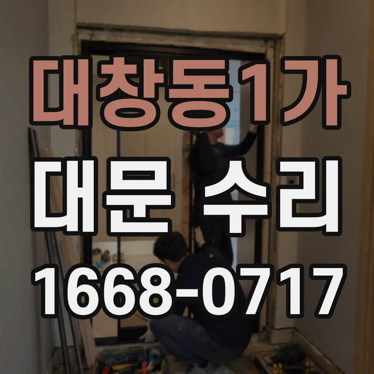대창동1가 대문 수리