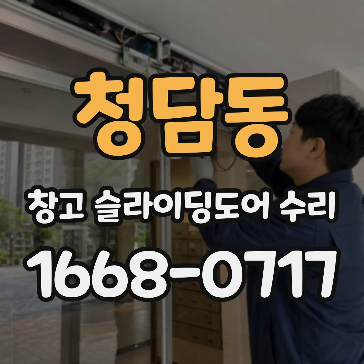 청담동 창고 슬라이딩도어 수리