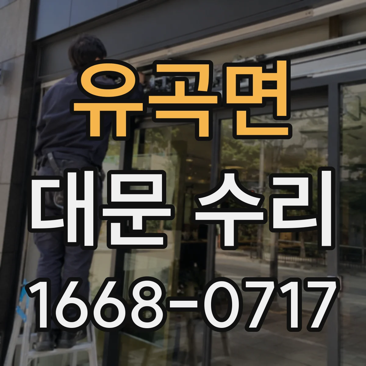 유곡면 대문 수리