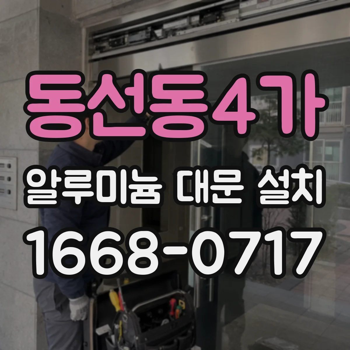 동선동4가 알루미늄 대문 설치