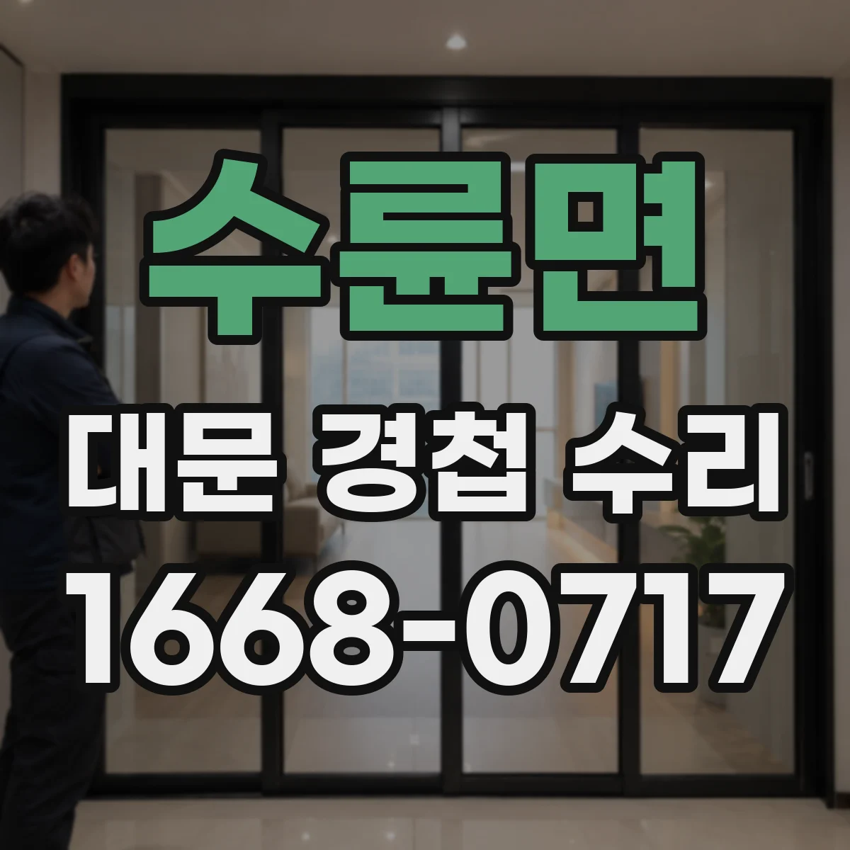 수륜면 대문 경첩 수리