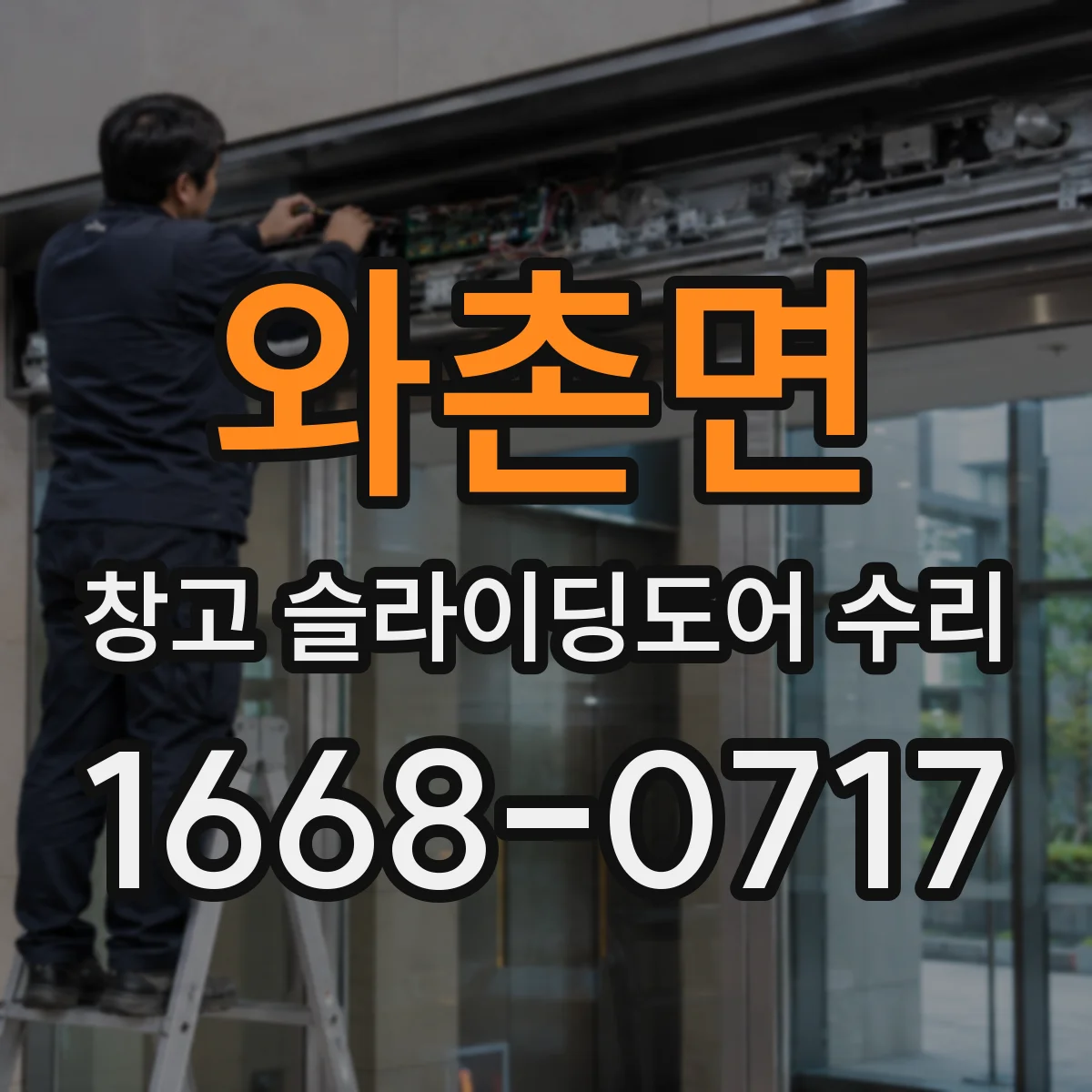 와촌면 창고 슬라이딩도어 수리