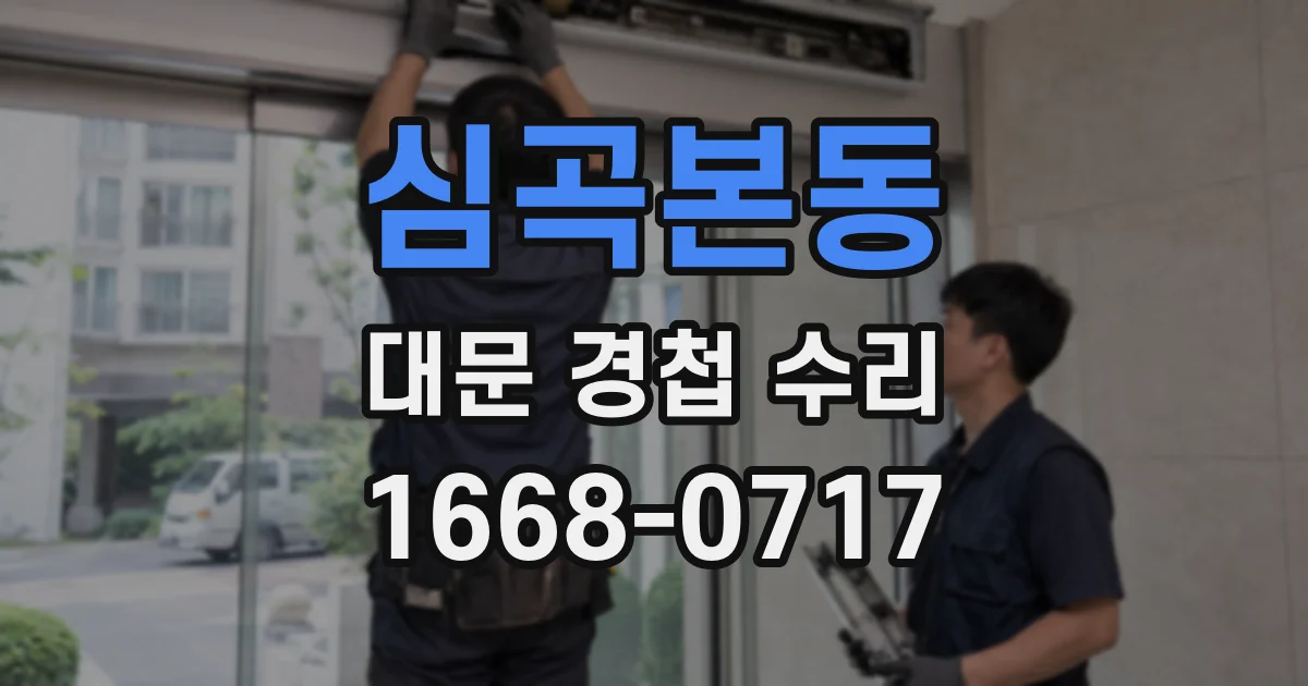 심곡본동 대문 경첩 수리
