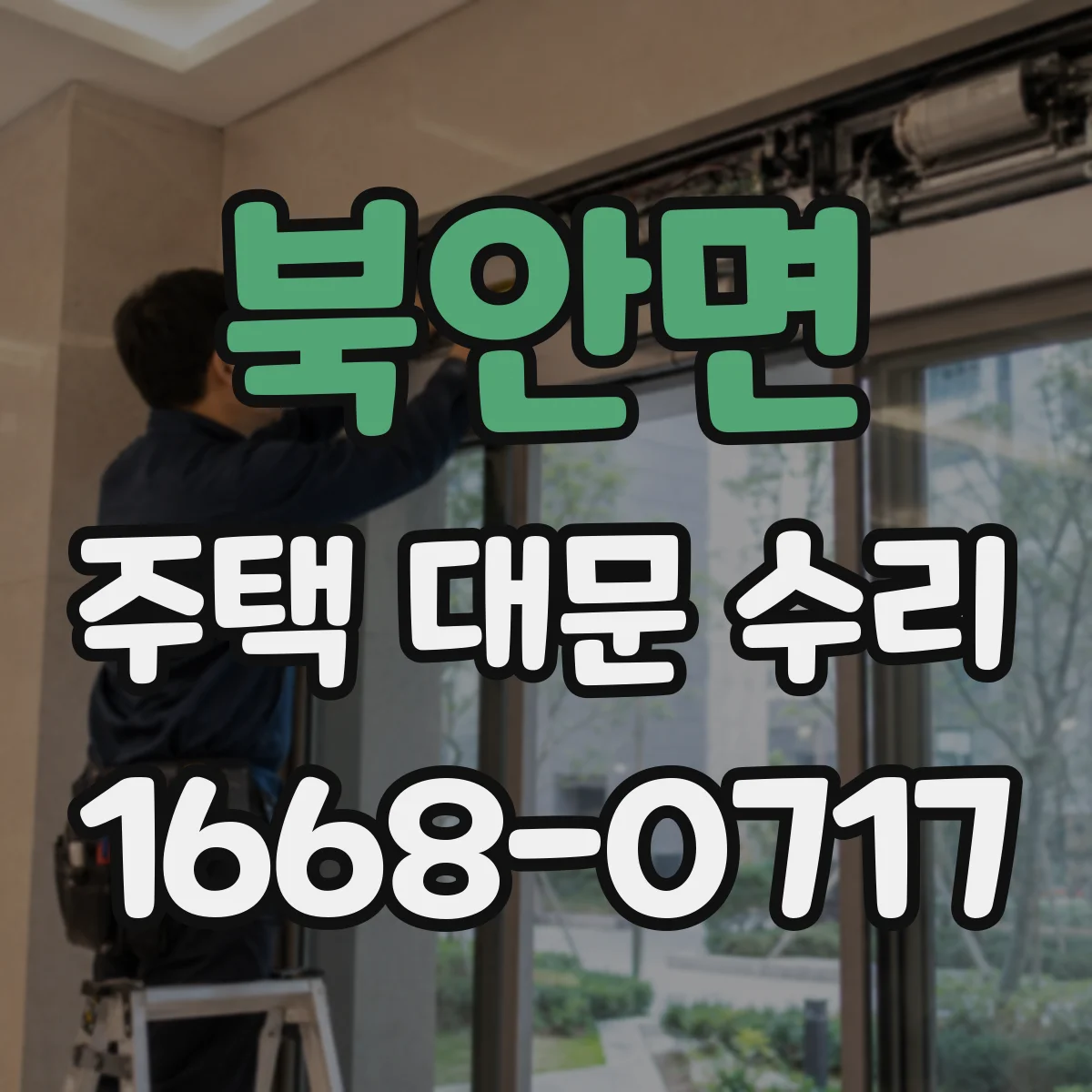 북안면 주택 대문 수리