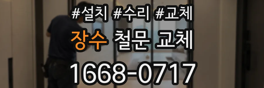 장수 철문 교체