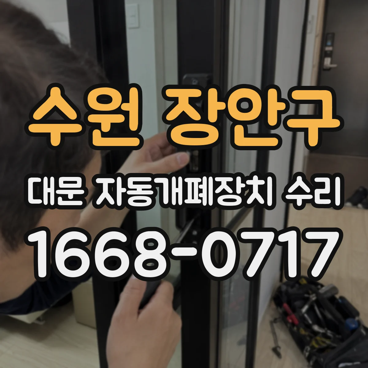 수원 장안구 대문 자동개폐장치 수리