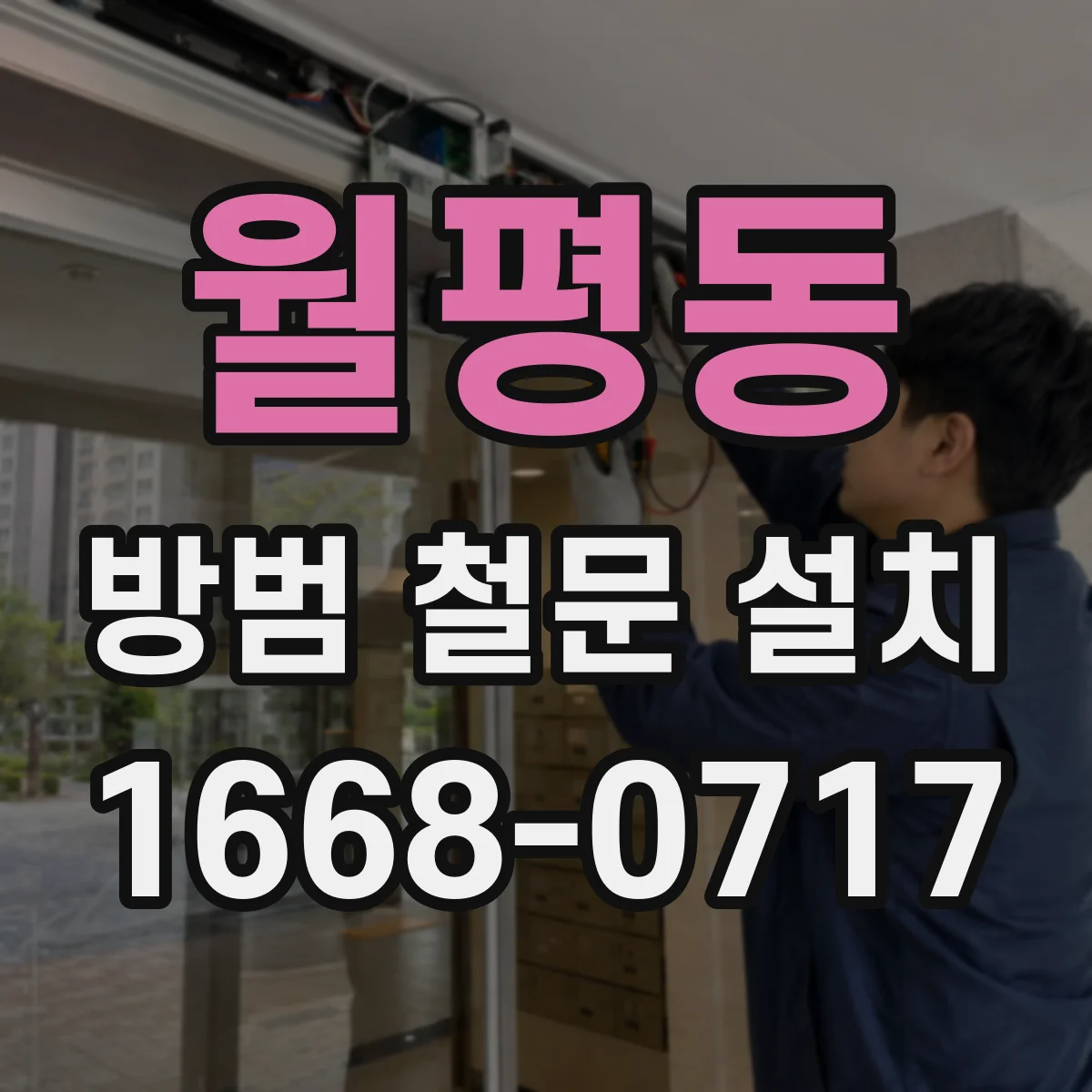 월평동 방범 철문 설치