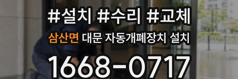 삼산면 대문 자동개폐장치 설치