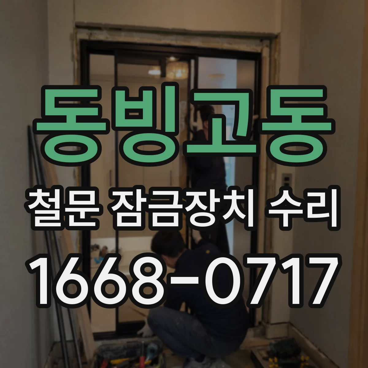 동빙고동 철문 잠금장치 수리