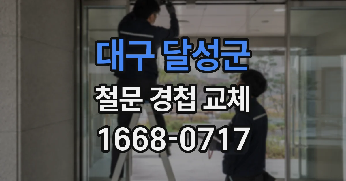 대구 달성군 철문 경첩 교체