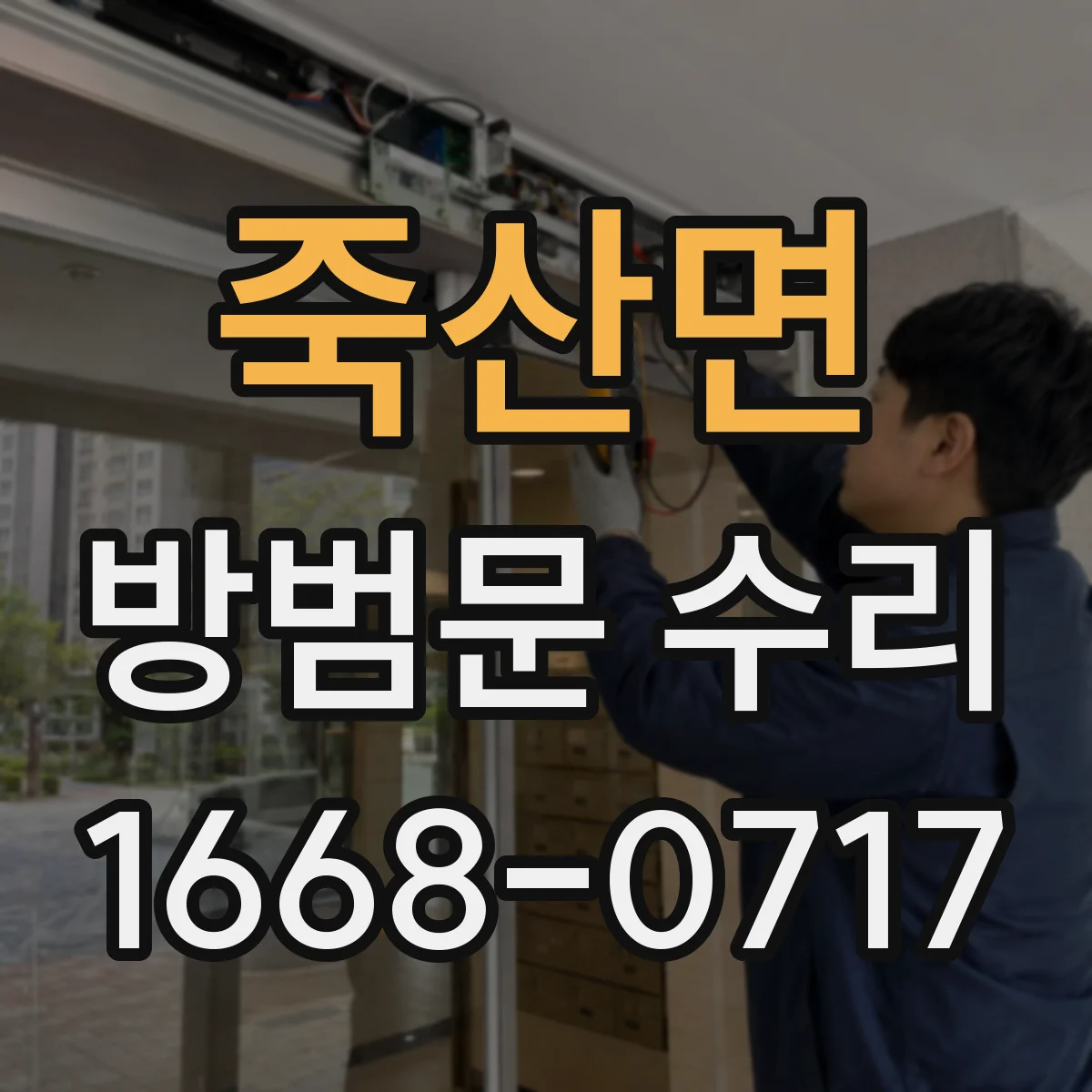 죽산면 방범문 수리