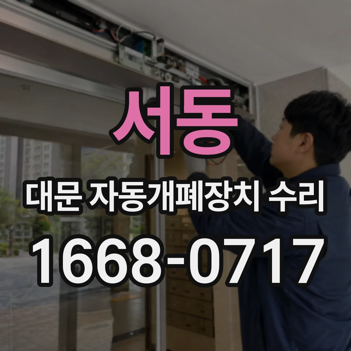 서동 대문 자동개폐장치 수리