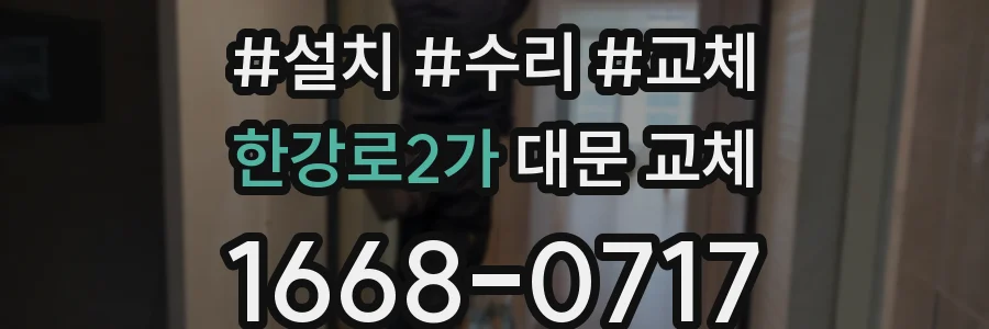한강로2가 대문 교체