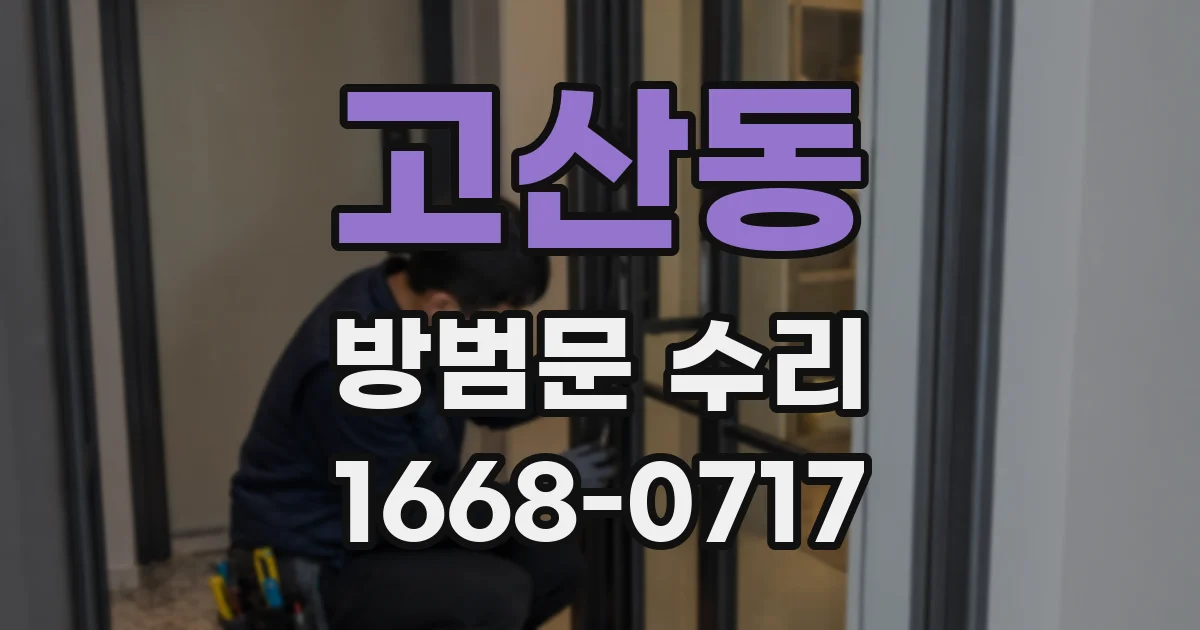 고산동 방범문 수리