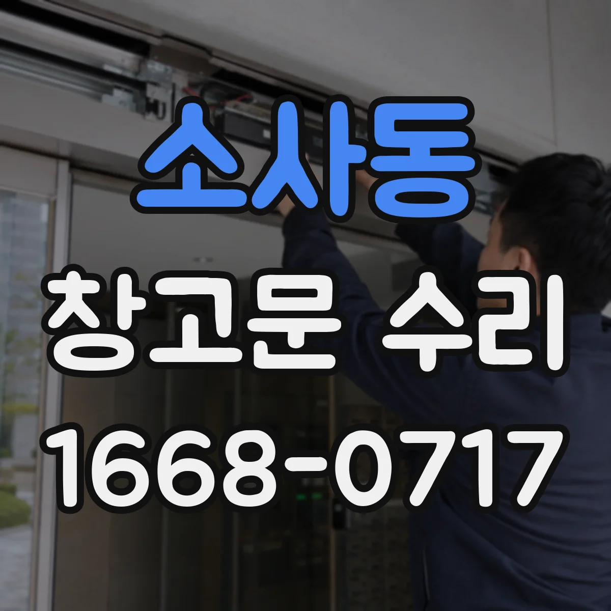 소사동 창고문 수리