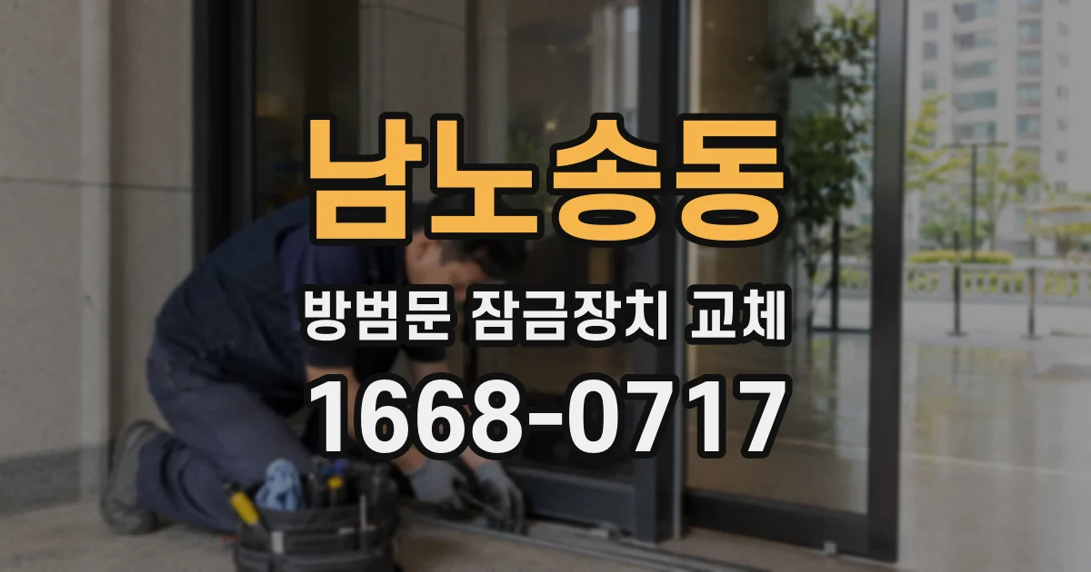 남노송동 방범문 잠금장치 교체