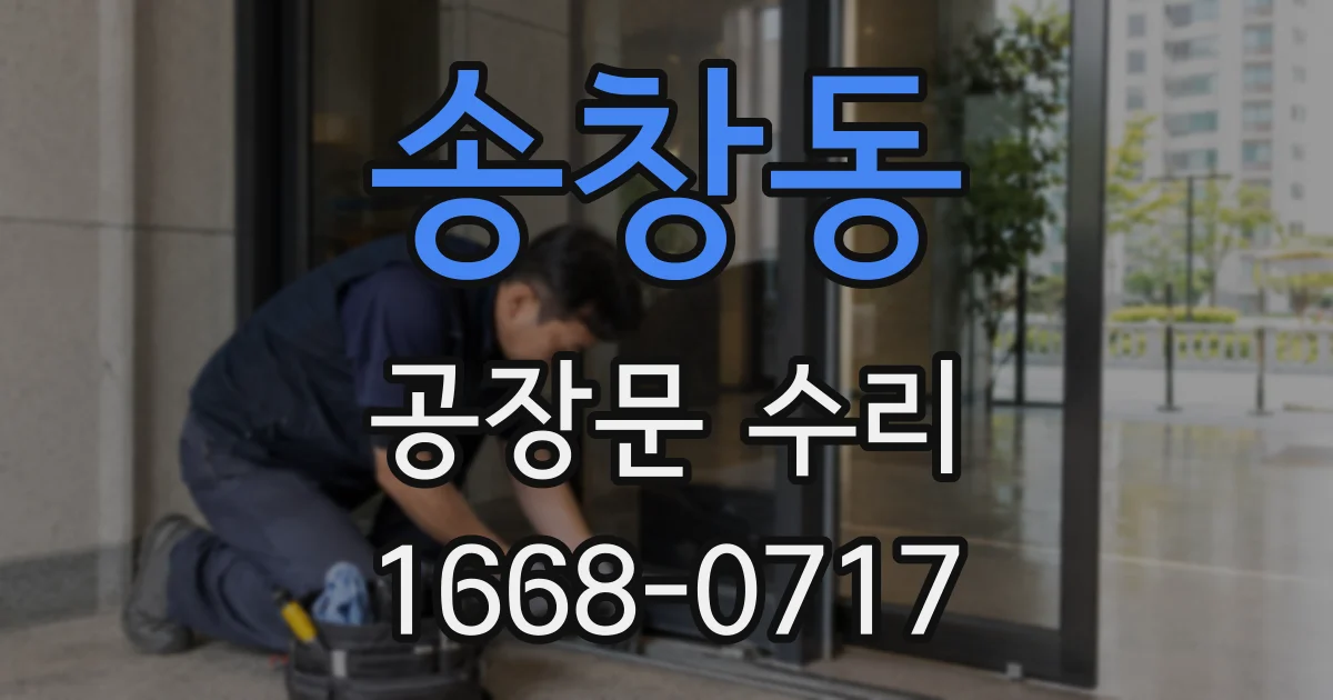 송창동 공장문 수리