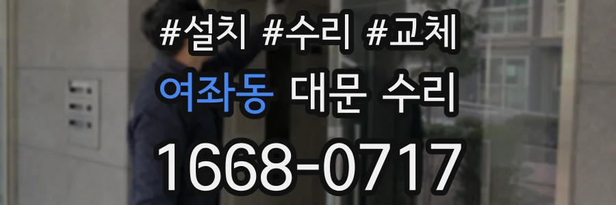 여좌동 대문 수리