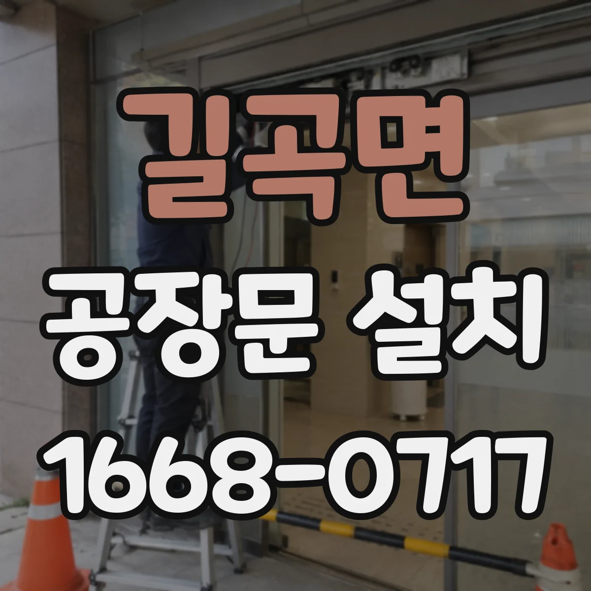 길곡면 공장문 설치