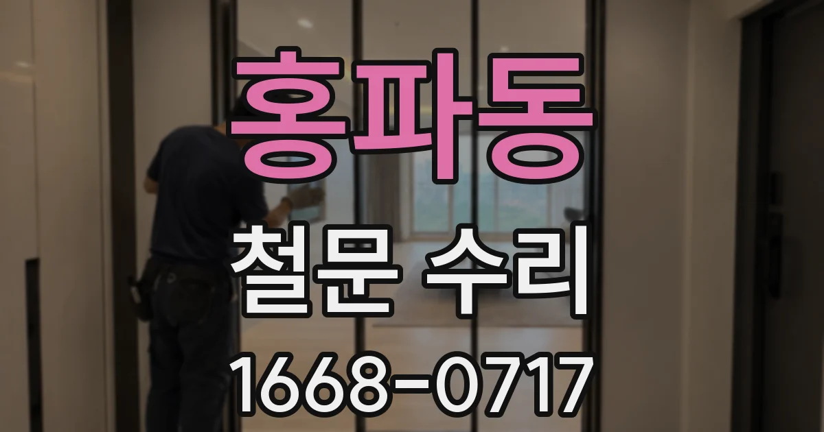 홍파동 철문 수리