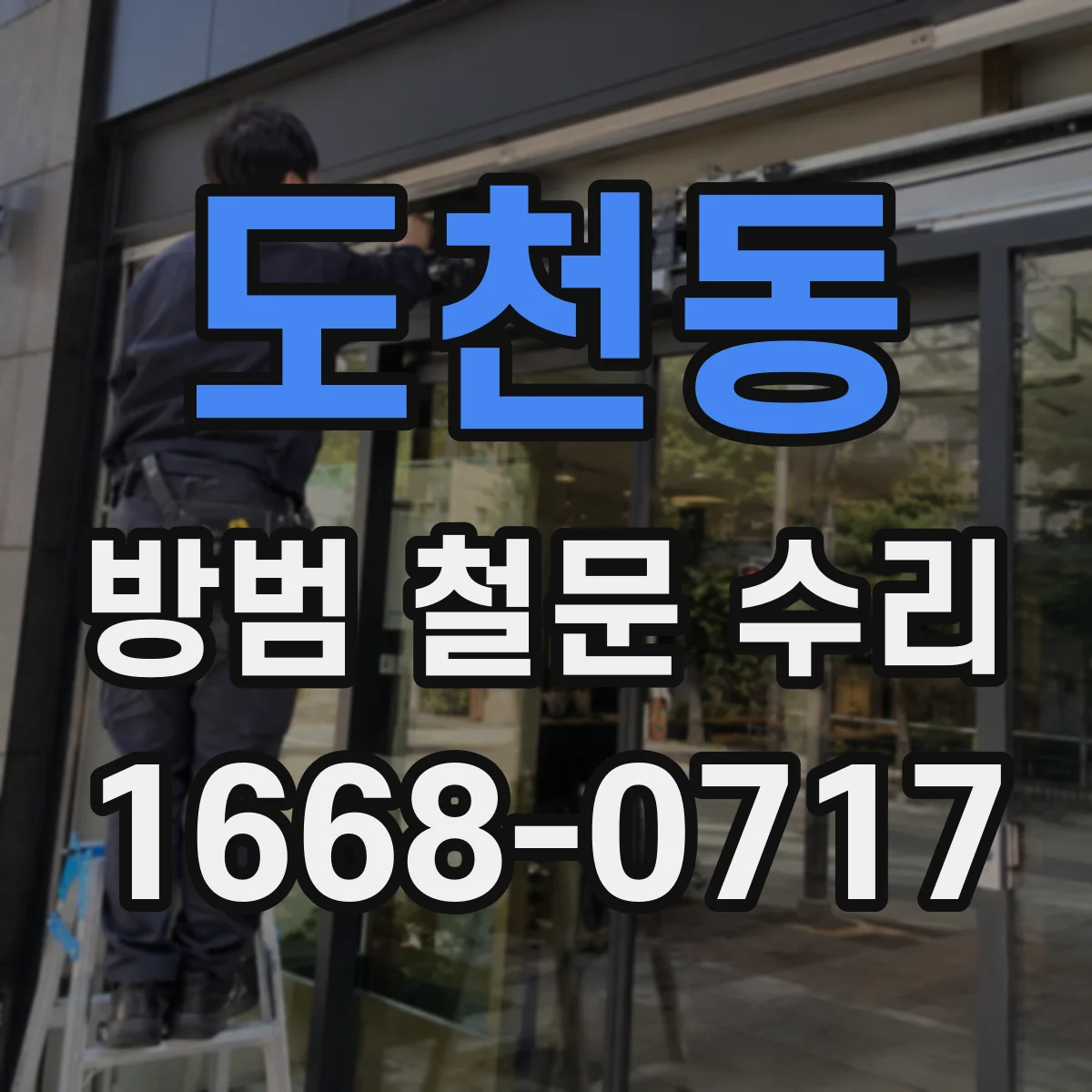 도천동 방범 철문 수리