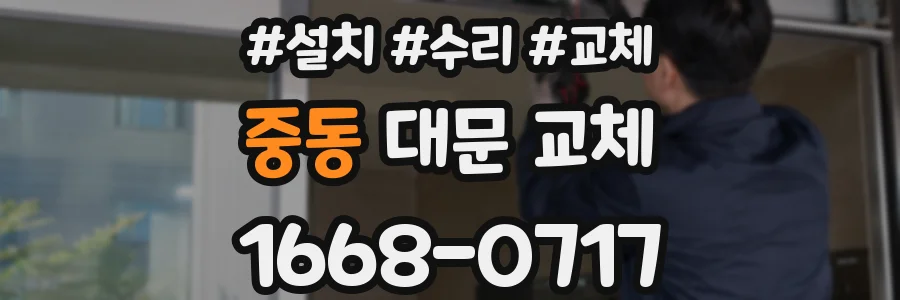 중동 대문 교체