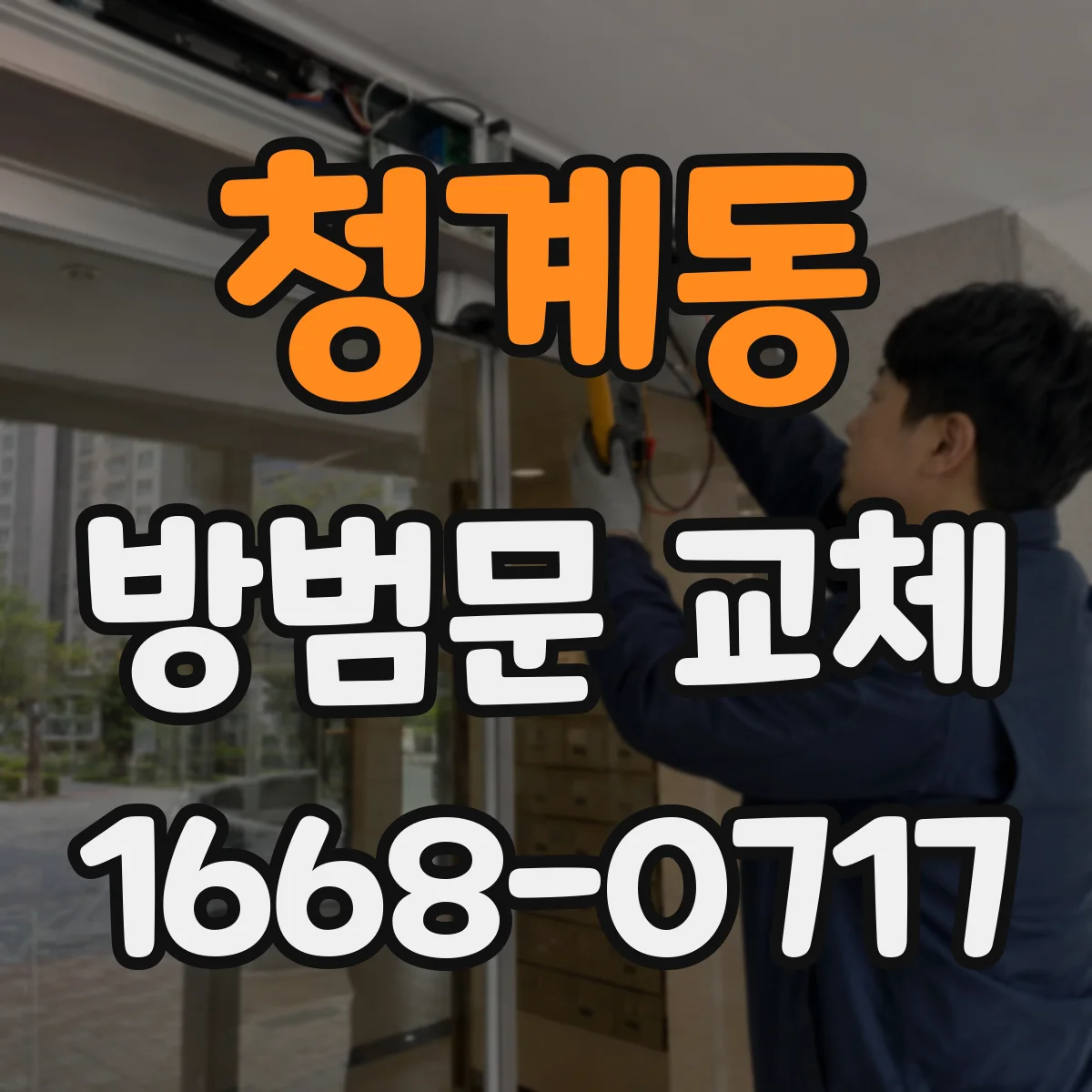 청계동 방범문 교체