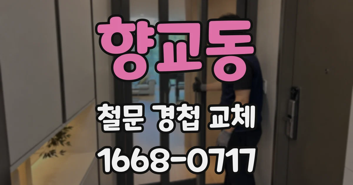 향교동 철문 경첩 교체