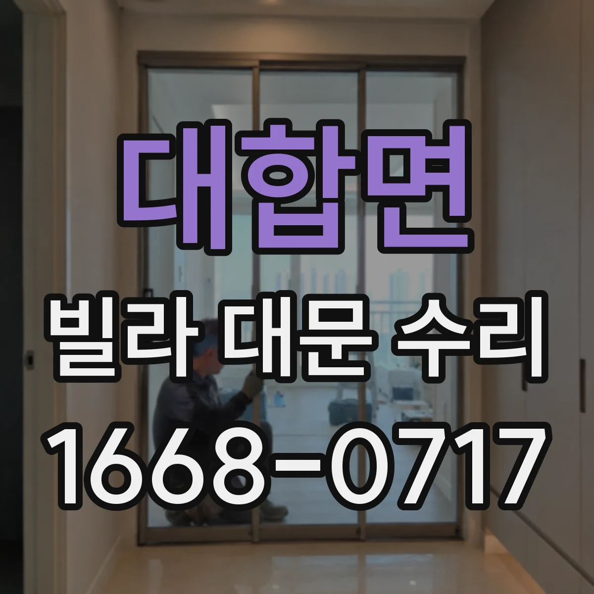 대합면 빌라 대문 수리